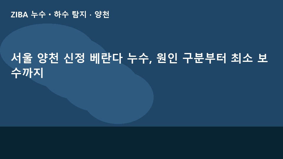 서울 양천 신정 베란다 누수, 원인 구분부터 최소 보수까지