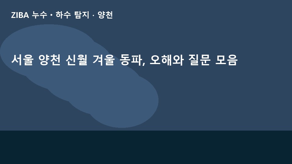 서울 양천 신월 겨울 동파, 오해와 질문 모음