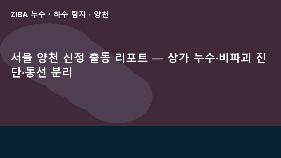서울 양천 신정 출동 리포트 — 상가 누수·비파괴 진단·동선 분리