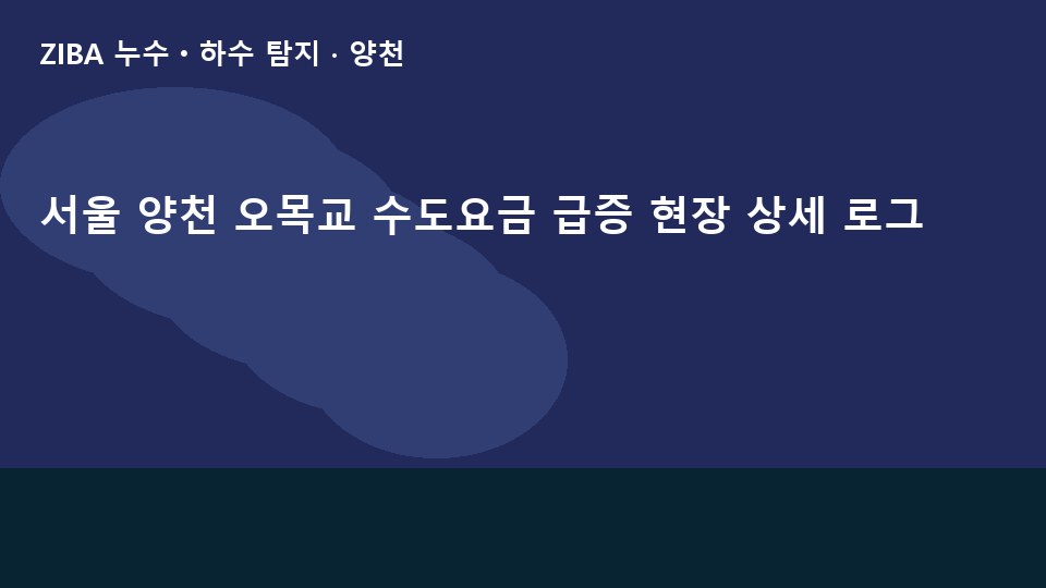 서울 양천 오목교 수도요금 급증 현장 상세 로그